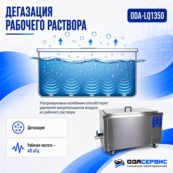 Промышленная ультразвуковая ванна 135 л, 1800 Вт, с дегазацией и подогревом ODA-LQ1350