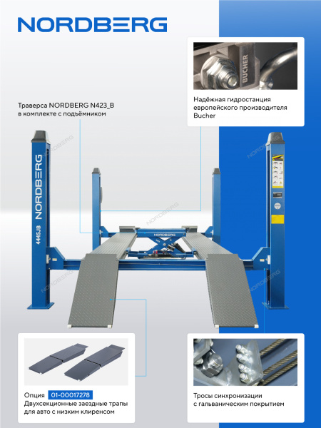 Подъемник четырехстоечный 4.5 т, c ручной траверсой 2 т N423, синий 4445J_MB