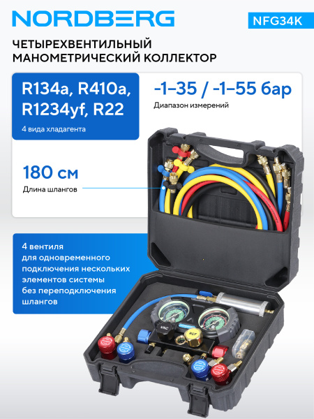Коллектор манометрический четырехвентильный со шлангами, муфтами и инжектором в кейсе NFG34K